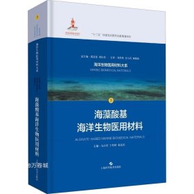 正版现货 海藻酸基海洋生物医用材料(海洋生物医用材料大系)