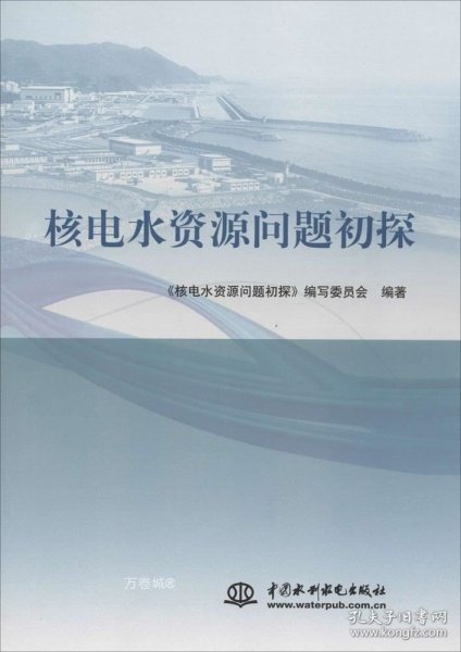 核电水资源问题初探