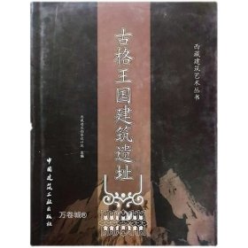 正版现货 古格王朝建筑遗址西藏建筑艺术丛书 中国建筑工业出版社