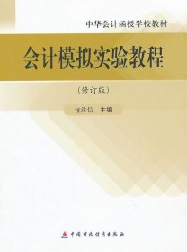 中华会计函授学校教材：会计模拟实验教程（修订版）