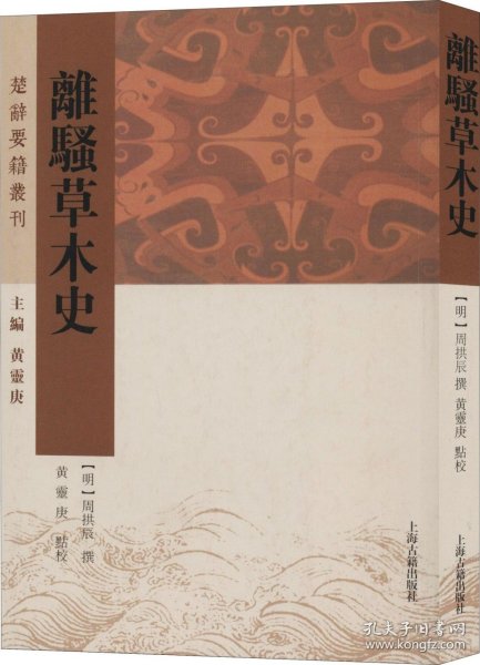 离骚草木史(楚辞要籍丛刊)