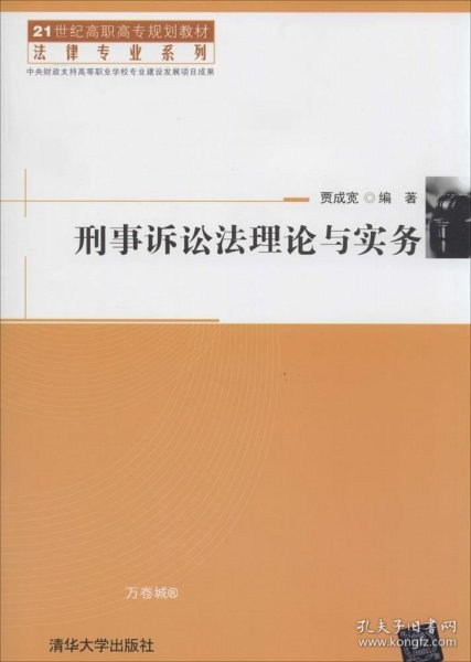 刑事诉讼法理论与实务/21世纪高职高专规划教材·法律专业系列