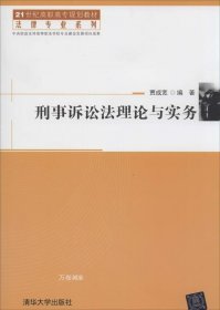 刑事诉讼法理论与实务/21世纪高职高专规划教材·法律专业系列