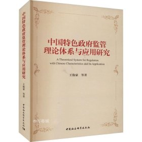 中国特色政府监管理论体系与应用研究