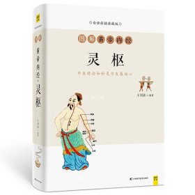 正版现货 图解黄帝内经·灵枢