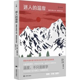 正版现货 迷人的温度 温度计里的人类、地球和宇宙史 (美)吉诺·塞格雷 著 高天羽 译 网络书店 图书