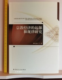 正版现货 【】宗教经济的起源和规律研究 杨志银著 宗教文化出版社68