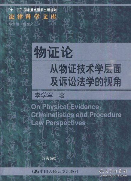 物证论：从物证技术学层面及诉讼法学的视角