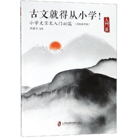 古文就得从小学！（入门篇）（含朗读音频）——小学文言文入门40篇