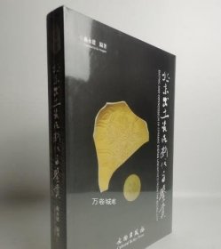 北京出土瓷片断代与鉴赏（繁体版）