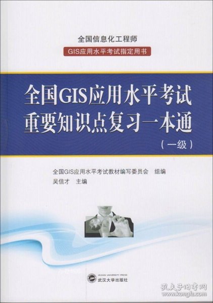 全国GIS应用水平考试重要知识点复习一本通（一级）