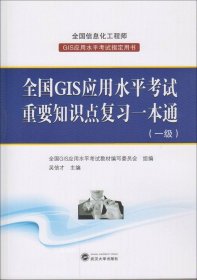 全国GIS应用水平考试重要知识点复习一本通（一级）