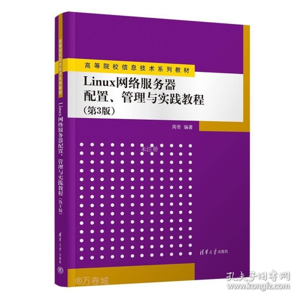 Linux网络服务器配置、管理与实践教程（第3版）