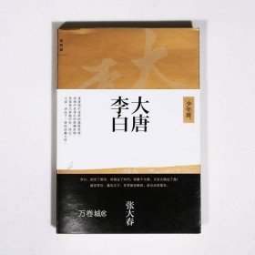 大唐李白·少年游