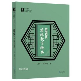 教学相长：书院教育概要（中国书院文化建设丛书）