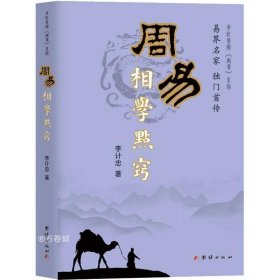 正版现货 周易相学点窍 李计忠 著 网络书店 图书