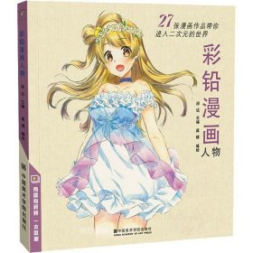 正版现货 彩铅漫画人物 蒋锦 著 祁达 编 网络书店 图书