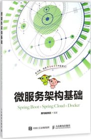 微服务架构基础（Spring Boot+Spring Cloud+Docker）