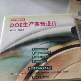 正版现货 DoE，生产实验设计