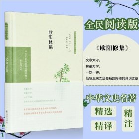 欧阳修集（中华文史名著精选精译精注：全民阅读版）林冠群，周济夫导读曾枣庄审阅