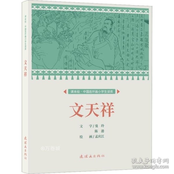 课本绘.中国连环画小学生读库 文天祥