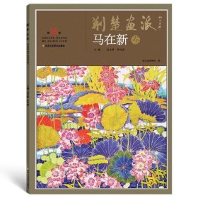 正版现货 荆楚画派系列 第二辑 马在新卷 国画绘画