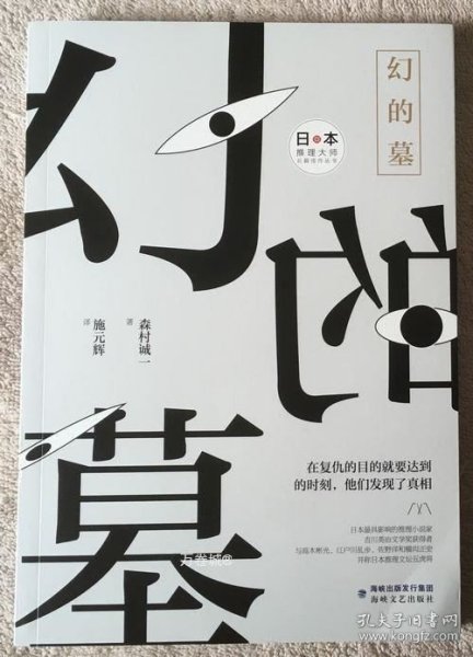 幻的墓/日本推理大师长篇佳作丛书