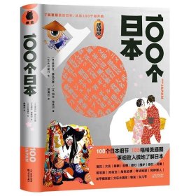 正版现货 【精装】100个日本 185幅精美插图更细致入微地了解日本的细节关于日本的一切知日日本拉面茶道日本文化99元素日式生活之美书籍