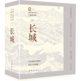 正版现货 国家文化公园主题连环画 长城(全5册) 若弓 冯锡单 著 丁世弼 绘 网络书店 图书