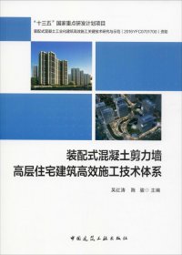 装配式混凝土剪力墙高层住宅建筑高效施工技术体系