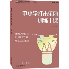 正版现货 中小学打击乐团训练十课/全国高等院校音乐教育专业系列教材·音乐教育实践系列