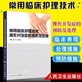 正版现货 常用临床护理技术操作并发症的预防及处理 黄金 等书 医学 护理学