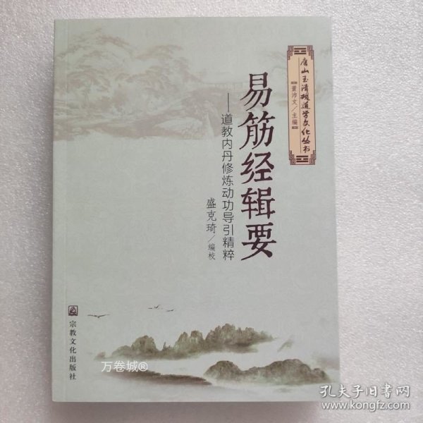 易筋经辑要——道教内丹修炼动功导引精粹（唐山玉清观道学文化丛书）