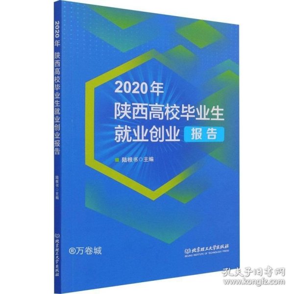 2020年陕西高校毕业生就业创业报告