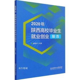 2020年陕西高校毕业生就业创业报告