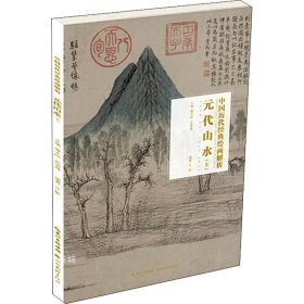 正版现货 元代山水（上）/中国历代经典绘画解析