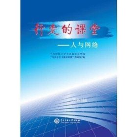 正版现货 【】行走的课堂—人与网络 中央民族大学