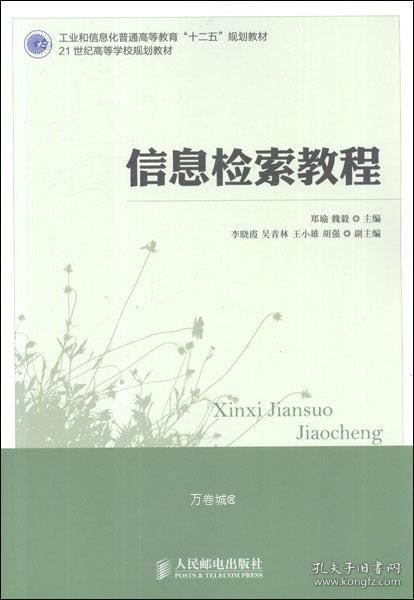 正版现货 工业和信息化普通高等教育“十二五”规划教材：信息检索教程