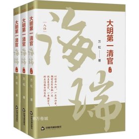 正版现货 大明第一清官— 海瑞（全三册）