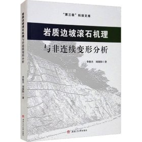 正版现货 岩质边坡滚石机理与非连续变形分析