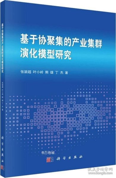 基于协聚集的产业集群演化模型研究