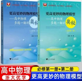 正版现货 更高更妙的物理模型——高中物理多题一解的奥秘(必修第2册) 刘挺 编 网络书店 正版图书