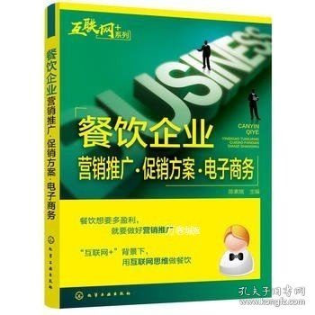 “互联网﹢”系列--餐饮企业营销推广·促销方案·电子商务