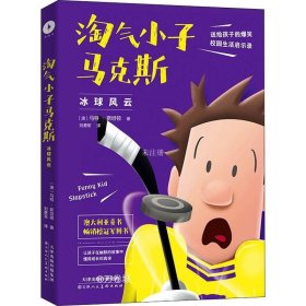 淘气小子马克斯 冰球风云（玩转校园生活，掌握成长密码。国外版“马小跳”“米小圈”比《小屁孩日记》更好玩）