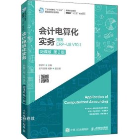 会计电算化实务——用友ERP-U8V10.1（微课版第2版）