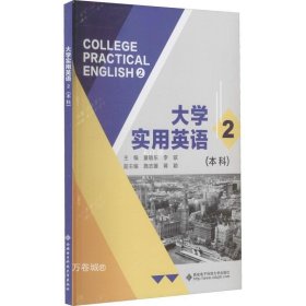 大学实用英语2（本科）-童敬东