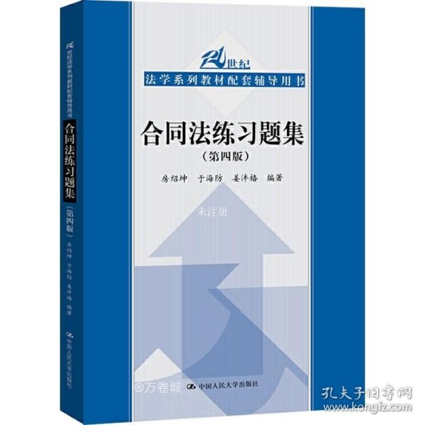 合同法练习题集（第四版）/21世纪法学系列教材配套辅导用书