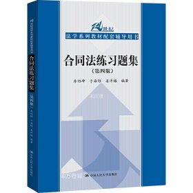 合同法练习题集（第四版）/21世纪法学系列教材配套辅导用书