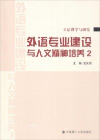 正版现货 外语专业建设与人文精神培养 孟庆荣 主编 网络书店 正版图书