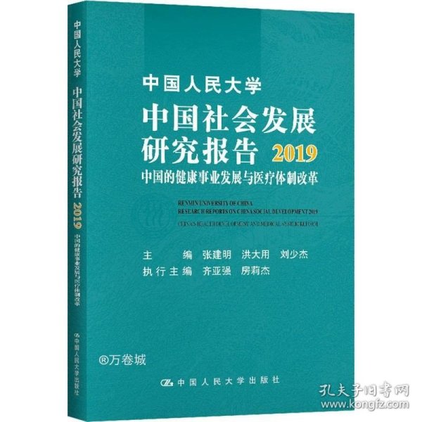 中国人民大学中国社会发展研究报告2019：中国的健康事业发展与医疗体制改革